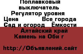 Поплавковый выключатель. Регулятор уровня › Цена ­ 1 300 - Все города Сад и огород » Ёмкости   . Алтайский край,Камень-на-Оби г.